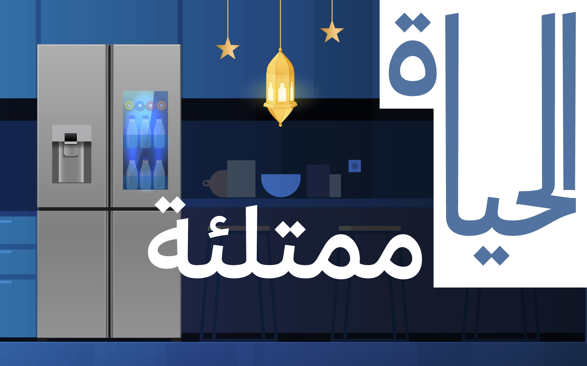 إل جي تشجع سكان الإمارات مع InstaView في رمضان
