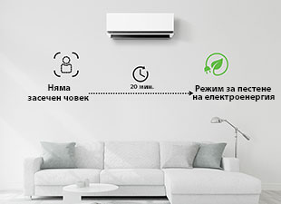 Режимът за пестене на електроенергия се активира, ако ако няма открито присъствие в продължение на 20 минути.