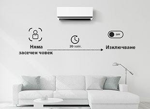 Изключва климатика, ако няма никой в продължение на 20 минути. Можете да избирате опциите само чрез ThinQ.