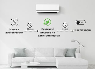 Стартира енергоспестяващ режим след 20 минути, след като не е открито човешко присъствие, и изключва климатика след 3 часа. Можете да изберете опциите само чрез ThinQ.