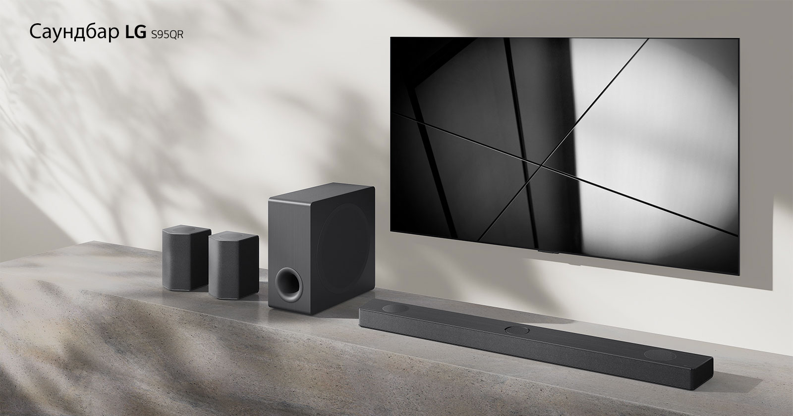 Саундбар LG S95QR и телевизор LG са поставени заедно във всекидневна. Телевизорът е включен и показва черно-бяло изображение.