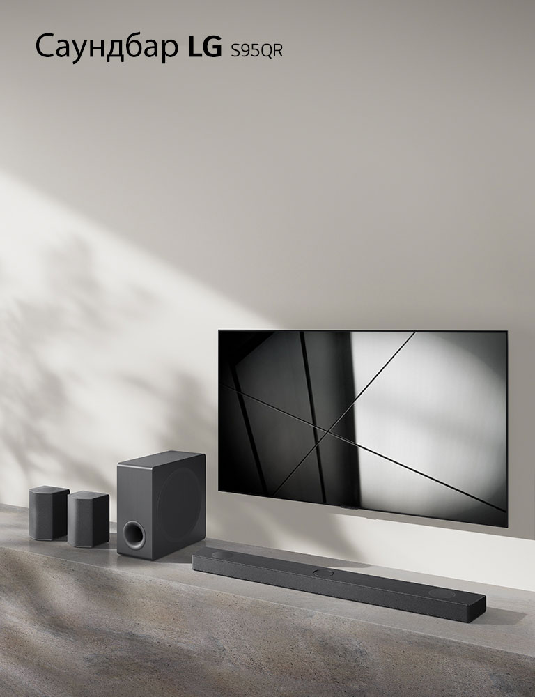 Саундбар LG S95QR и телевизор LG са поставени заедно във всекидневна. Телевизорът е включен и показва черно-бяло изображение.