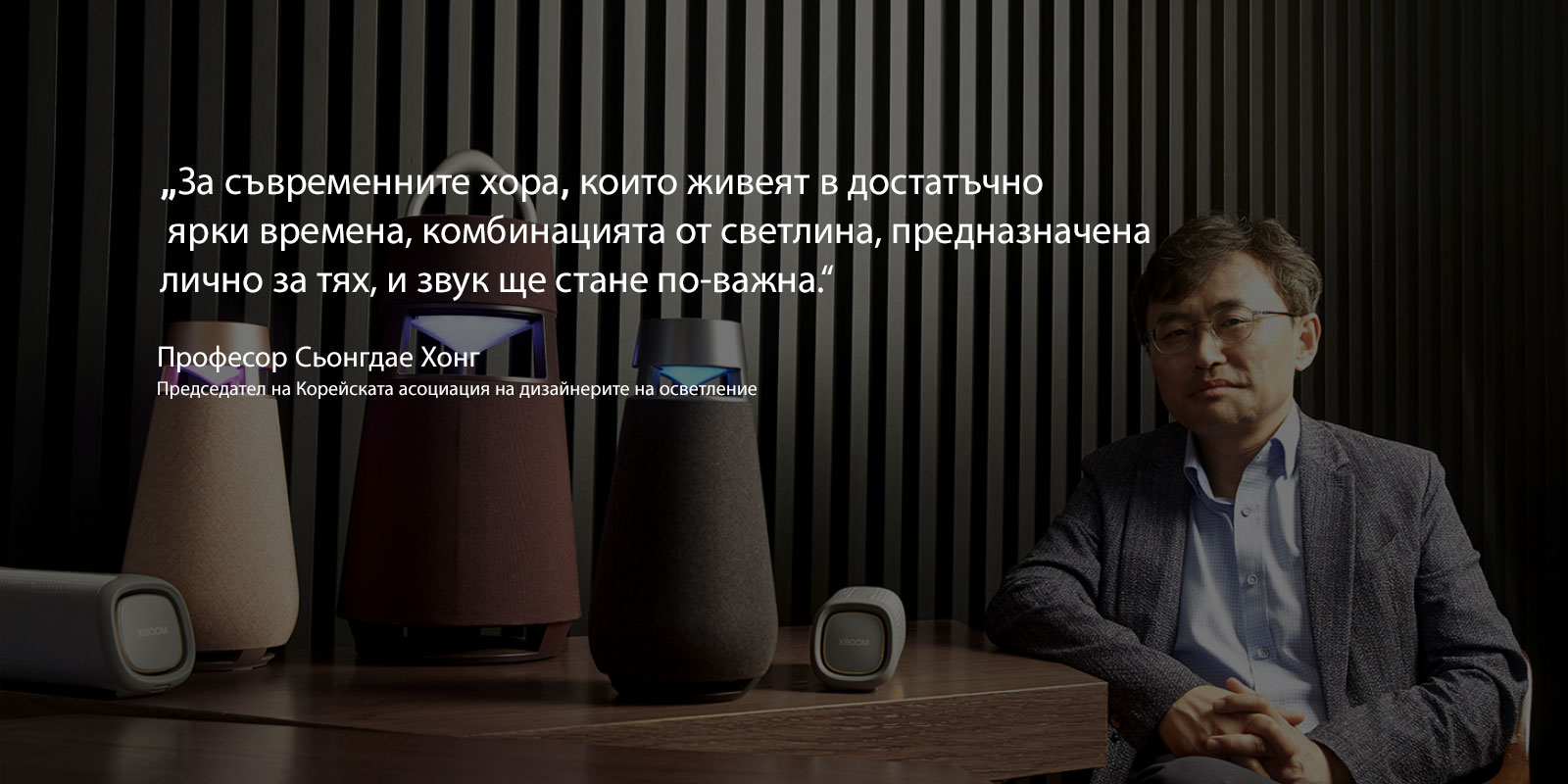 Снимка на професор Сьонгдае Хонг, председател на Корейската асоциация на дизайнерите на осветление, с гамата XBOOM, поставена на масата