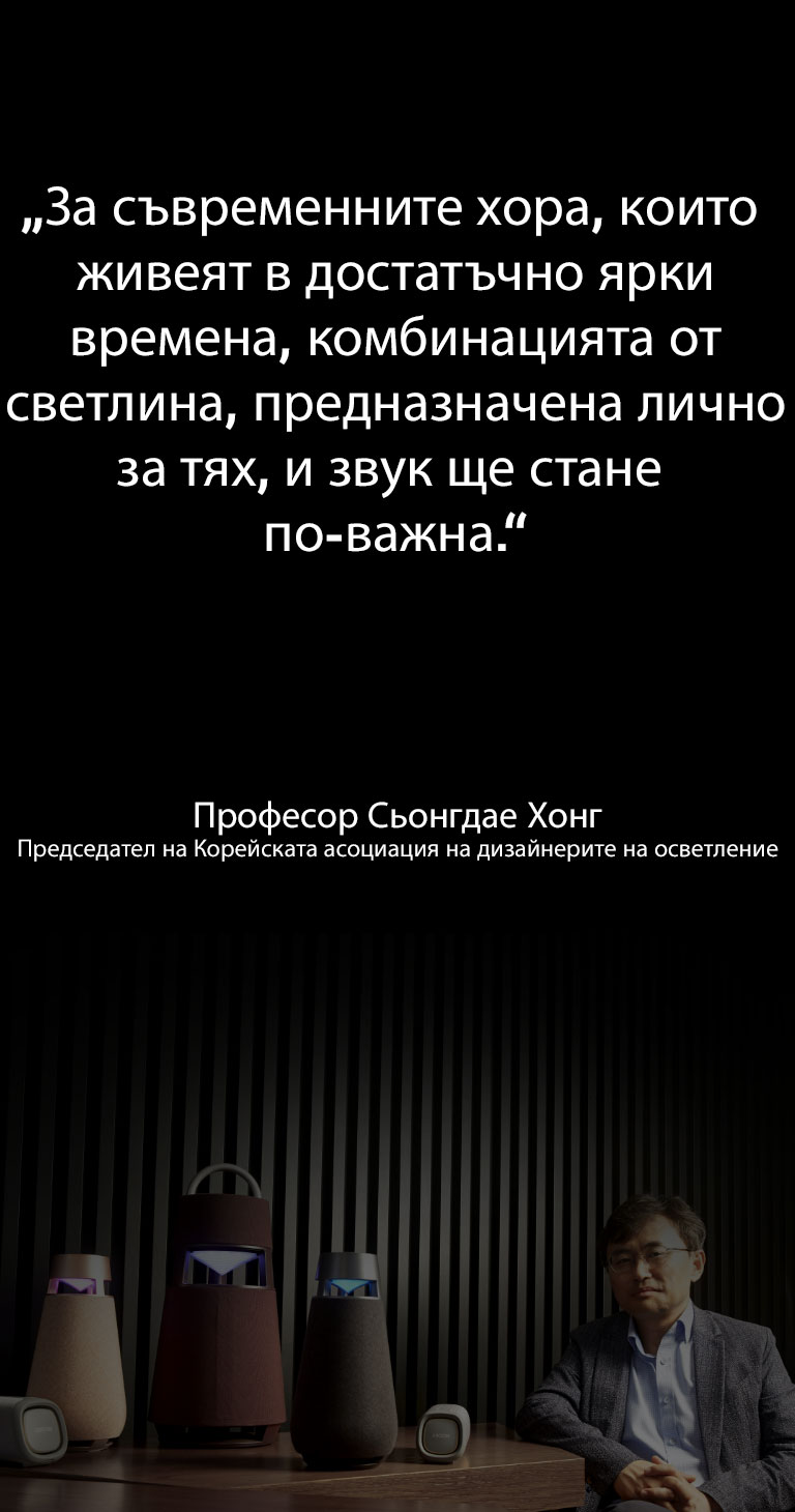 Снимка на професор Сьонгдае Хонг, председател на Корейската асоциация на дизайнерите на осветление, с гамата XBOOM, поставена на масата