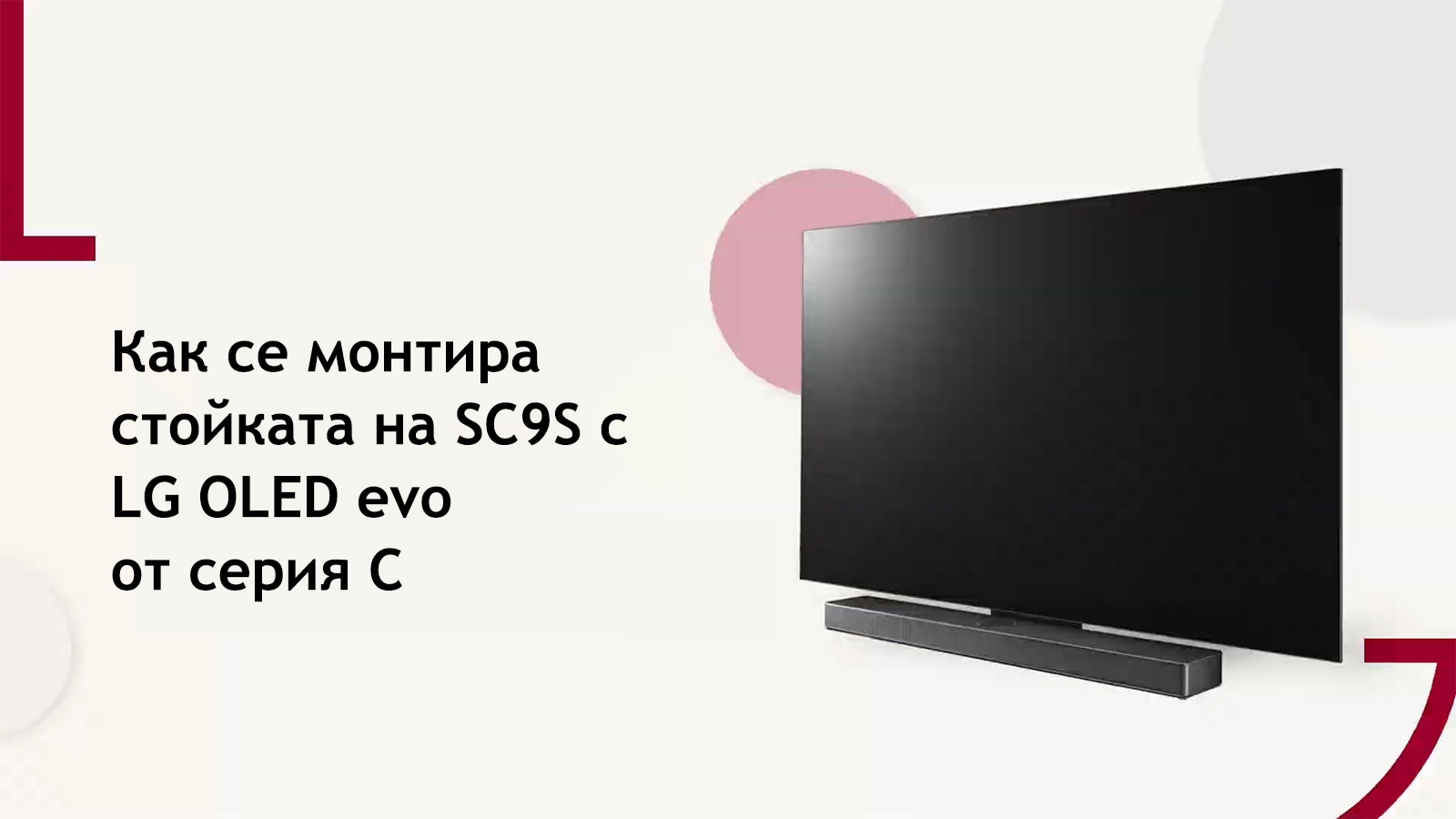 This video shows how to install the SC9S Stand with LG OLED C2/C3. Click to watch.