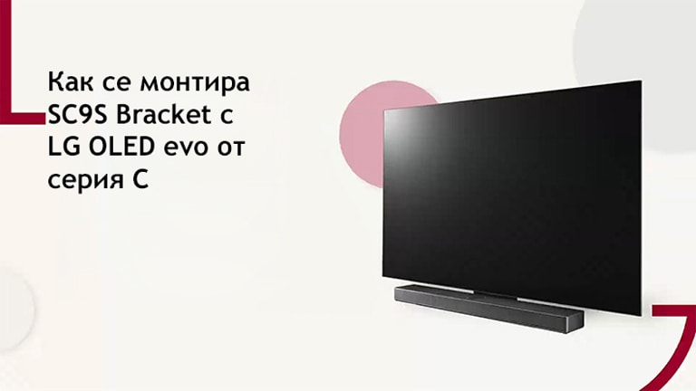 This video shows how to install the SC9S Stand with LG OLED C2/C3. Click to watch.