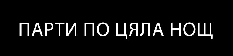 само текст