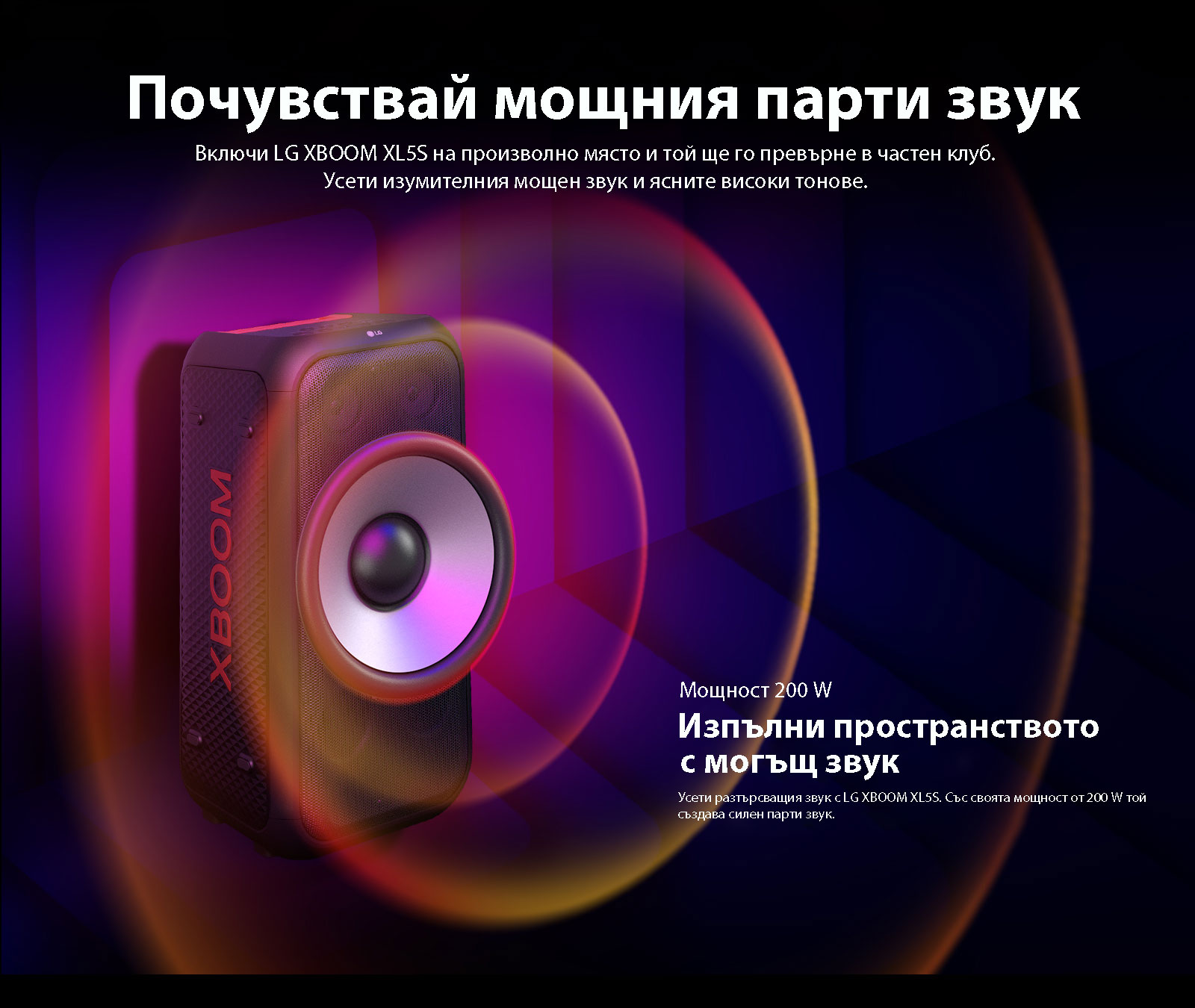 LG XBOOM XL5S е поставен в пространство без граници. На стената са показани квадратни графики на звука. В центъра на високоговорителя има 6,5-инчов гигантски басов високоговорител, увеличен, за да се подчертае мощния му 200-ватов звук. От басовия високоговорител излизат звукови вълни.