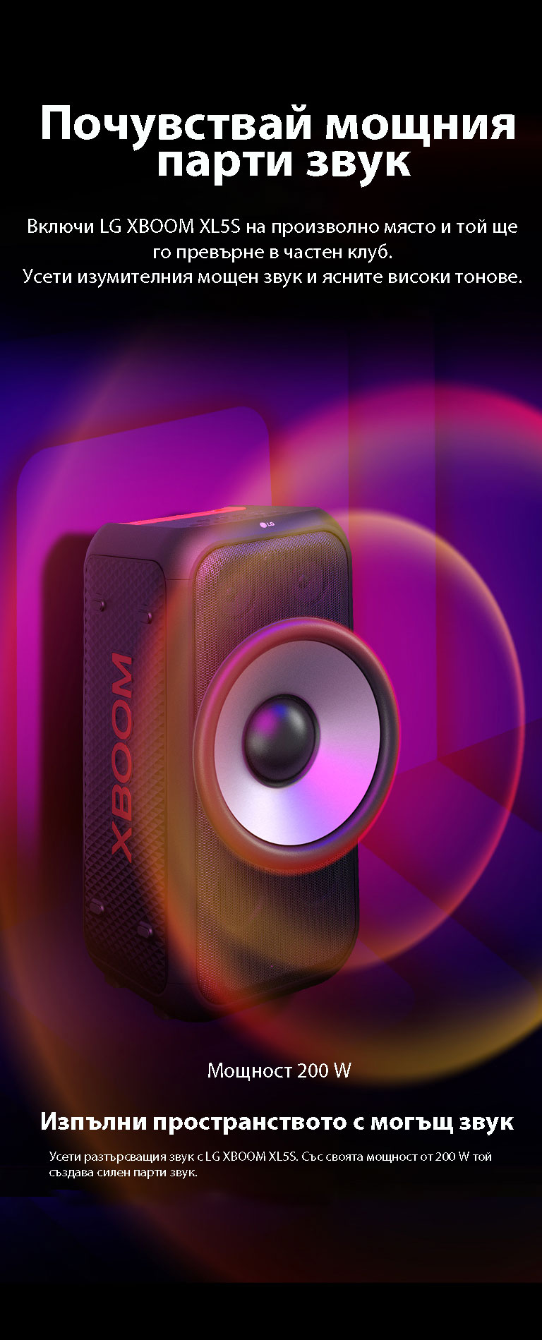 LG XBOOM XL5S е поставен в пространство без граници. На стената са показани квадратни графики на звука. В центъра на високоговорителя има 6,5-инчов гигантски басов високоговорител, увеличен, за да се подчертае мощния му 200-ватов звук. От басовия високоговорител излизат звукови вълни.