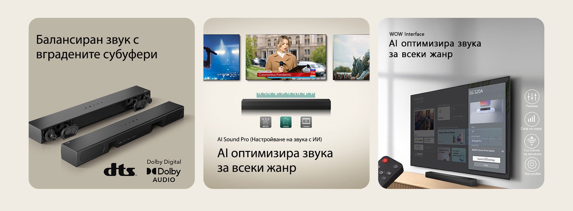 На лявото изображение има 2 S20A Soundbar, като на единия са показани вътрешните му елементи, като нискочестотни и високочестотни високоговорители без решетка, а на другия – задната страна. На дясната страна са показани логото на dts и логото на Dolby digital audio. На централното изображение са показани 3 телевизионни екрана: Една сцена с микрофон в ръка, една репортерка, която говори на микрофон и таблет във всяка ръка, и един кон. Под телевизорите е поставен SH5A Soundbar с графики на еквалайзер. В долната част се виждат 3 икони: MUSIC, VOICE и CINEMA. На дясното изображение телевизорът, монтиран на стената, показва началния екран на LG webOS, а SH5A е поставен под телевизора, на масичката. Вляво е показано частично дистанционното управление на LG TV, а вдясно – 4 икони, показващи функциите на WOW Interface.
