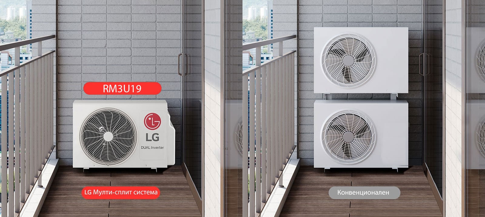2 отделни изображения с LG Мулти-сплит система и конвенционални устройства на балкона.