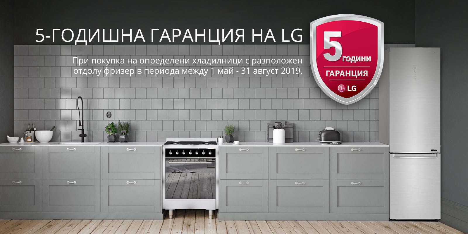 5-ГОДИШНА ГАРАНЦИЯ НА LG При покупка на определени хладилници с разположен отдолу фризер в периода между 1 май - 31 август 2019.