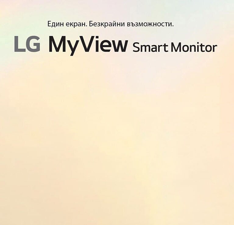 LG MyView Smart Monitor – вашето пространство, с вашия екран.