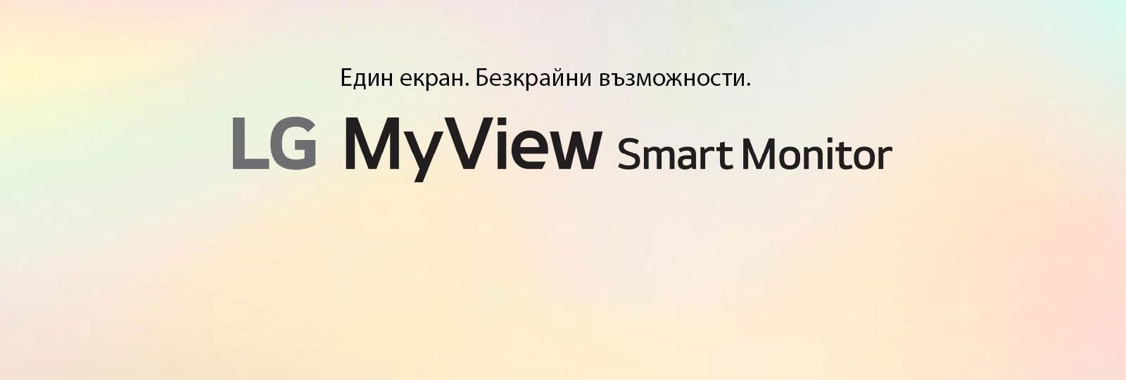 LG MyView Smart Monitor – вашето пространство, с вашия екран.