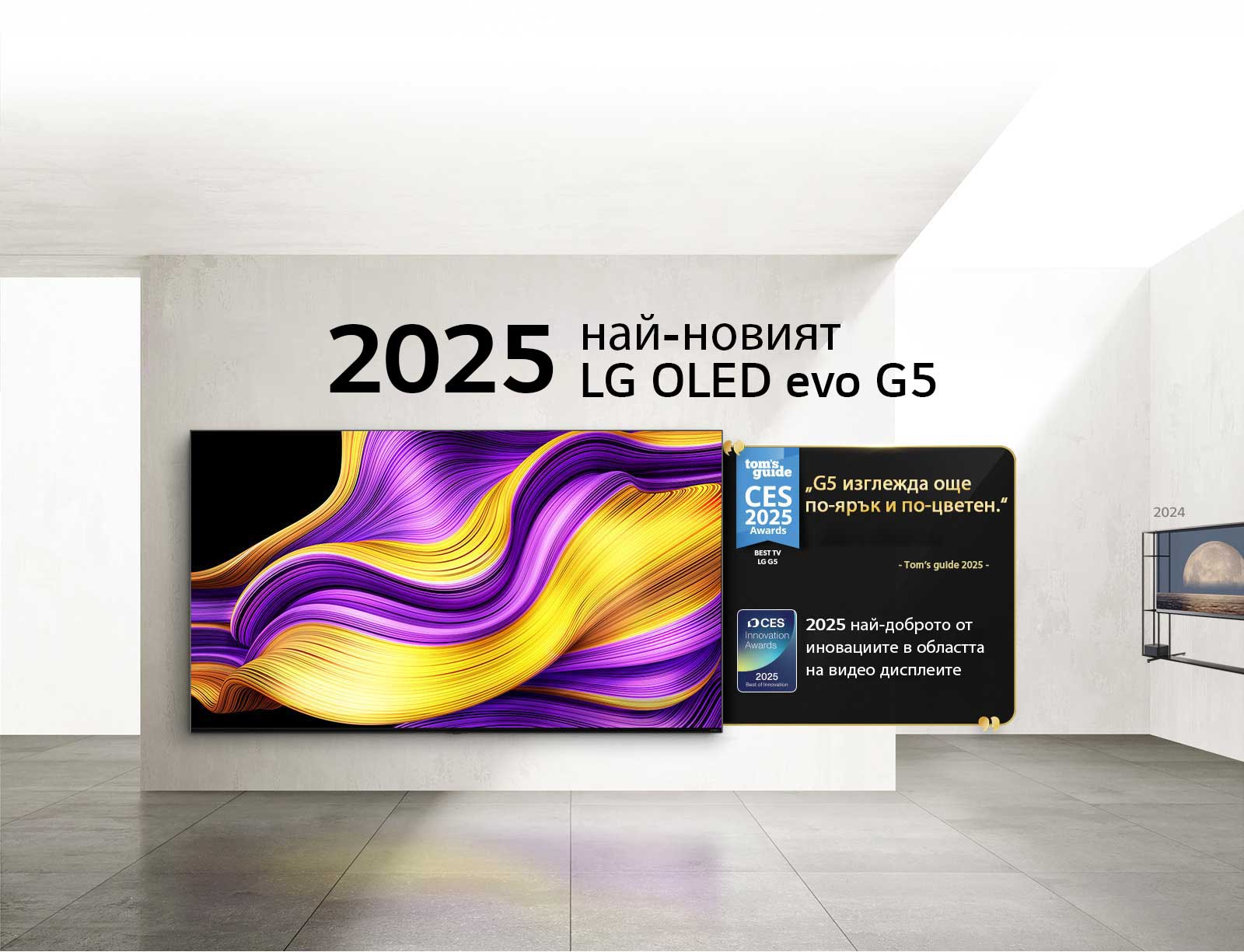 LG TV. Заглавието гласи: Най-новият OLED evo G5 на LG за 2025 г. До него за отличията за награди. Tom's guide, G5 изглежда още по-ярък и по-цветен. Най-доброто от иновациите за 2025 г. във видео дисплеите от CES Innovation Awards.