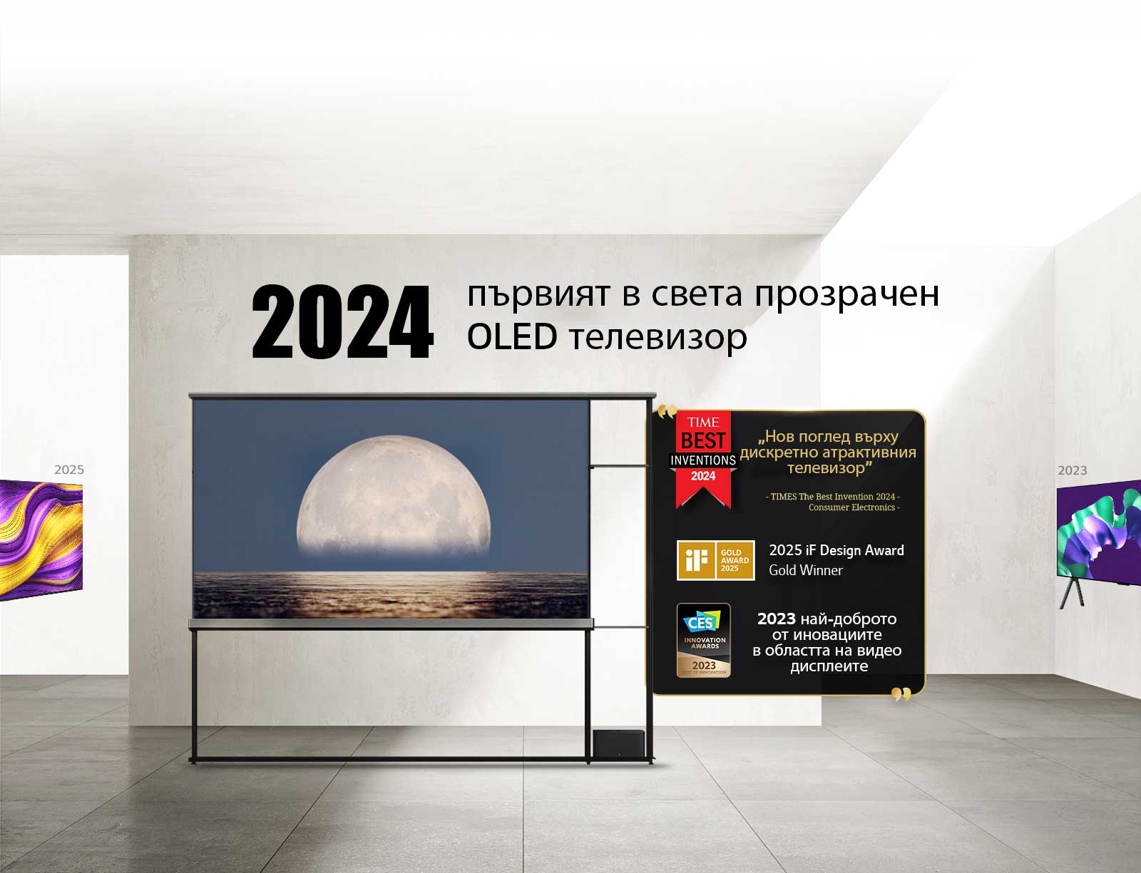 LG TV. Заглавието гласи: 2024 г., Първият в света прозрачен OLED TV. Отличия за награди до LG Signature OLED T TV. Времето за най-добри изобретения 2024 г., нов поглед върху неусетно привлекателния телевизор. 2025 iF златен победител в наградата за дизайн. Най-доброто от иновациите за 2024 г. във видео дисплеите от CES Innovation Awards.
