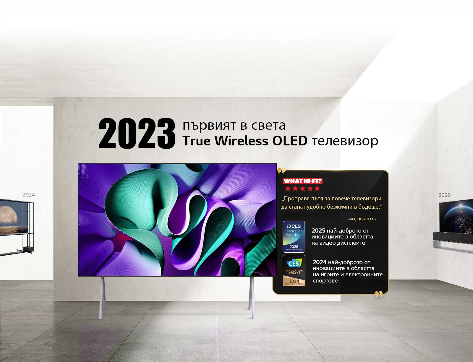 LG TV. Заглавието гласи 2023 г., Първият в света True Wireless OLED TV. До него за отличията за награди. What Hi-Fi, Проправя пътя за повече телевизори, които да станат удобно безжични през следващите години. 2025 г., Най-доброто от иновациите в категория видеодисплей и 2024 г., Най-доброто от иновациите в категория игри и електронни спортове от CES Innovation Awards.