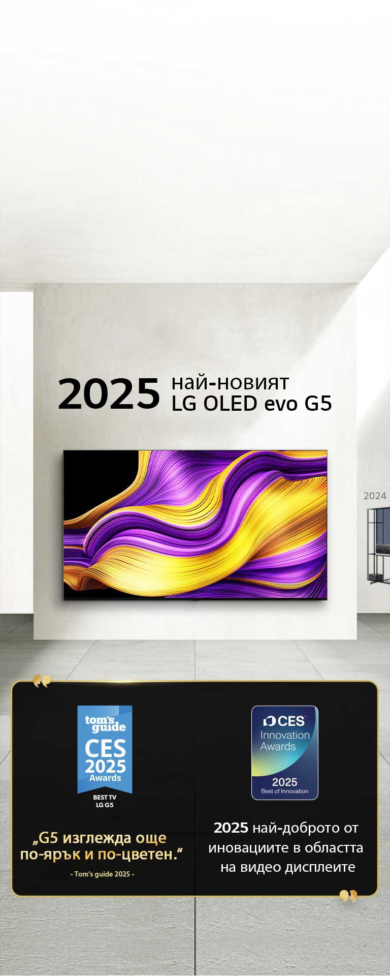 LG TV. Заглавието гласи: Най-новият OLED evo G5 на LG за 2025 г. До него за отличията за награди. Tom's guide, G5 изглежда още по-ярък и по-цветен. Най-доброто от иновациите за 2025 г. във видео дисплеите от CES Innovation Awards.