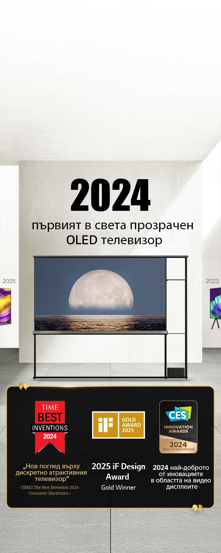 LG TV. Заглавието гласи: 2024 г., Първият в света прозрачен OLED TV. Отличия за награди до LG Signature OLED T TV. Времето за най-добри изобретения 2024 г., нов поглед върху неусетно привлекателния телевизор. 2025 iF златен победител в наградата за дизайн. Най-доброто от иновациите за 2024 г. във видео дисплеите от CES Innovation Awards.