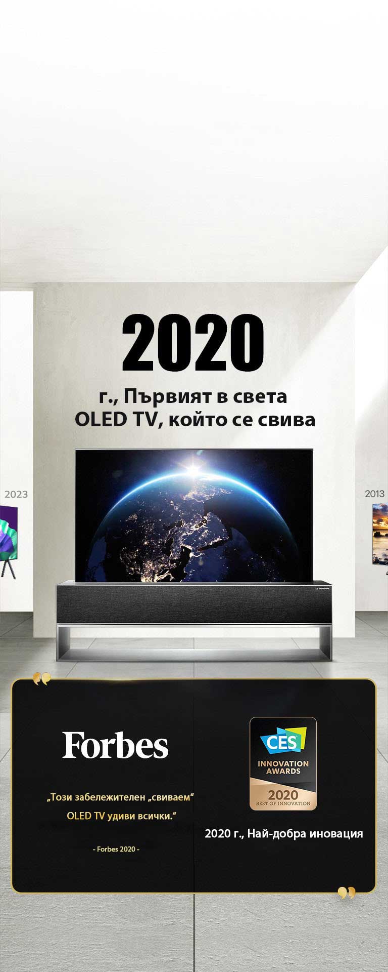 LG TV. Заглавието гласи, 2020 г., Първият в света OLED TV, който се свива. До него за отличията за награди. Forbes, този ​​забележителен „сгъваем“ OLED TV удиви всички. Награда за най-добра иновация за 2020 г. от CES Innovation Awards.