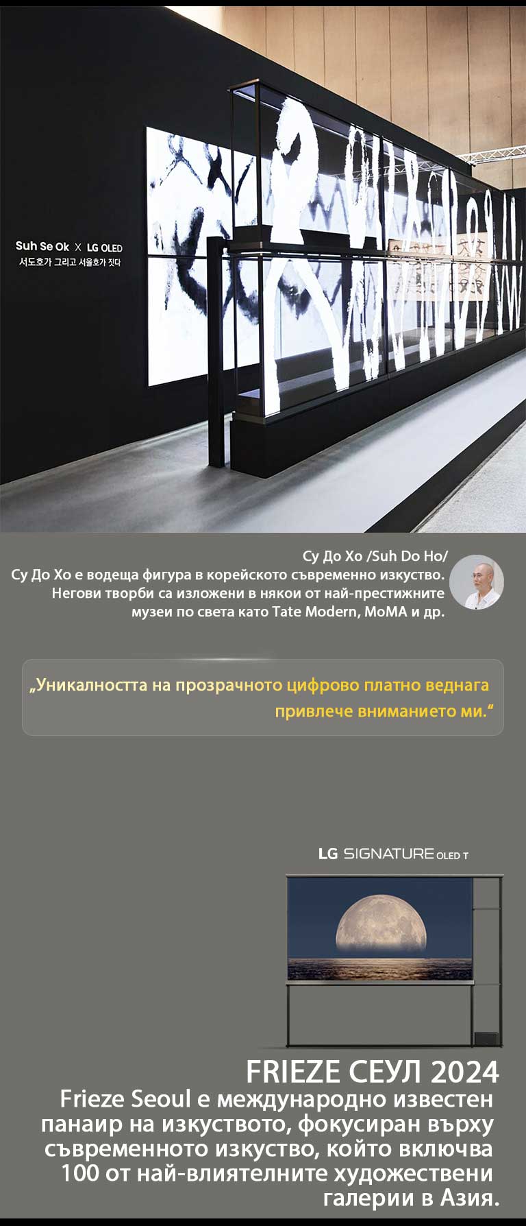 Художествената изложба на Suh Se Ok x LG OLED е показана с цитат от Су До Хо, един от художниците, уникалността на прозрачното цифрово платно веднага привлече вниманието ми. Вижда се и LG Signature OLED T. Могат да се видят и кратки описания за художника и Frieze Сеул 2024. 