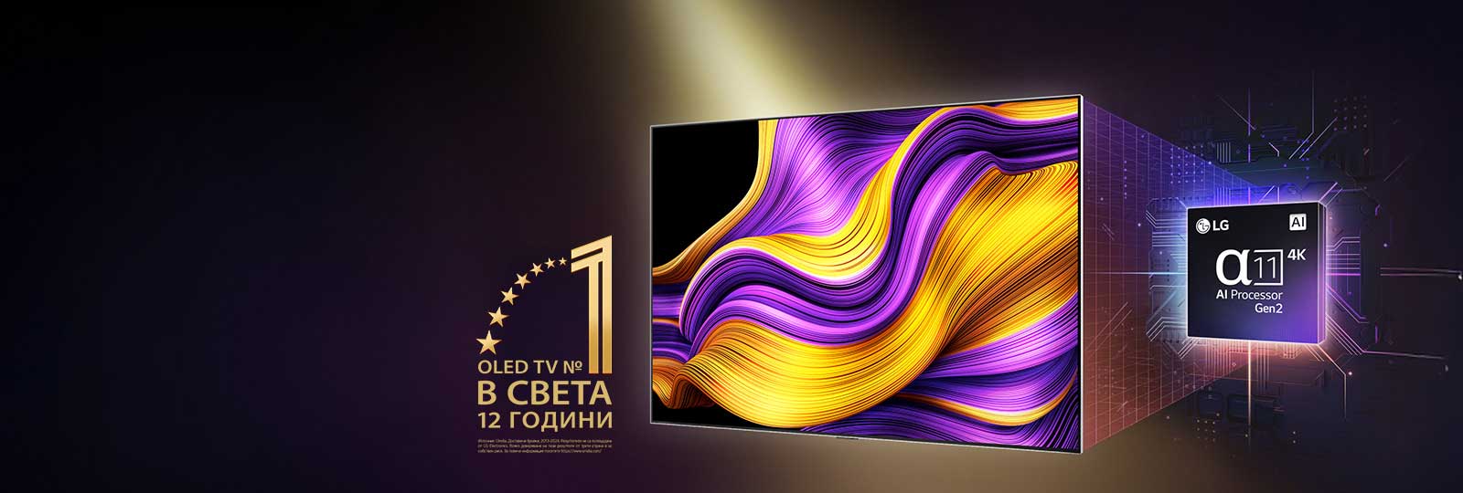 LG OLED TV с цветно абстрактно изображение на екрана и alpha11 AI процесор Gen2, подчертан зад него. Ярки светлини изригват от процесора и телевизора, демонстрирайки неговата напреднала технология. Също така се вижда и емблемата „World's number 1 OLED TV for 12 Years“.