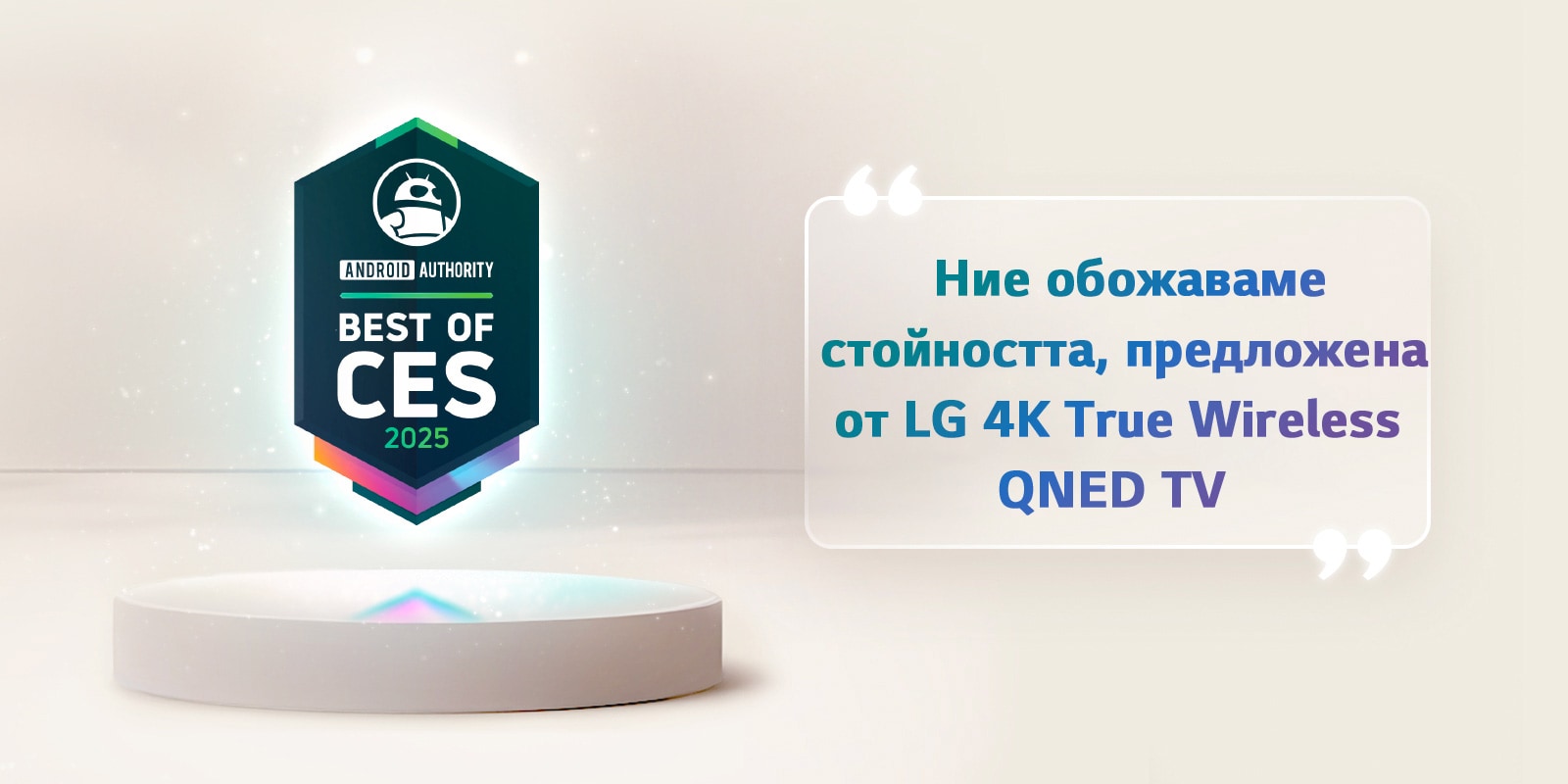 Най-доброто от CES 2025 от Android Authority се извисява над пиедестал. Отстрани има уголемен цитат от Android Authority, в който се казва, че обичаме стойността, предлагана от телевизора LG 4K True Wireless QNED.