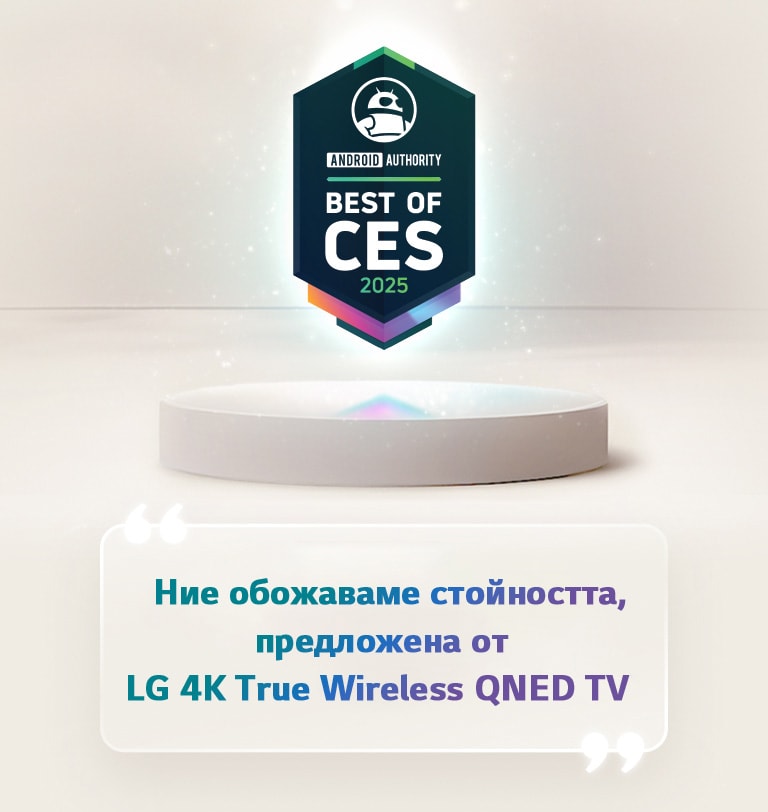 Най-доброто от CES 2025 от Android Authority се извисява над пиедестал. Отстрани има уголемен цитат от Android Authority, в който се казва, че обичаме стойността, предлагана от телевизора LG 4K True Wireless QNED.