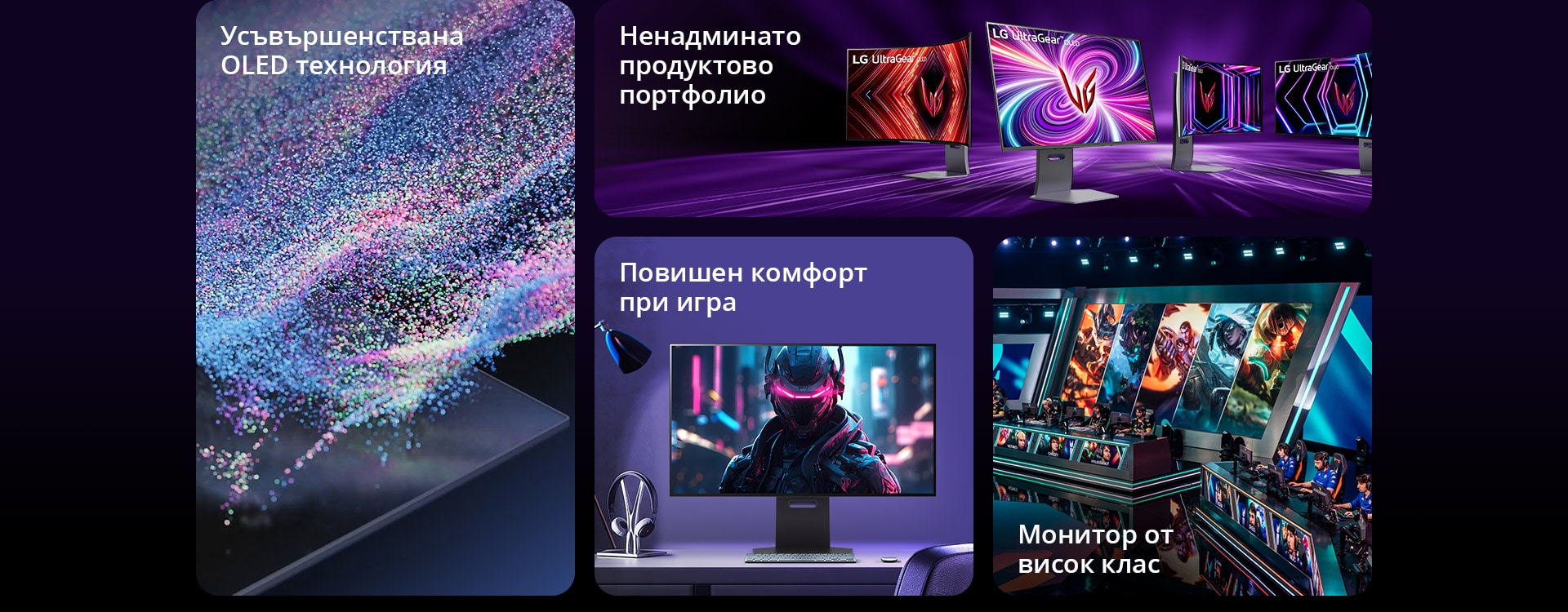 Изображение, представящо основните характеристики на OLED монитора за игри на LG - усъвършенствана OLED технология, ненадминато продуктово портфолио, повишен комфорт при игра, монитор от висок клас.