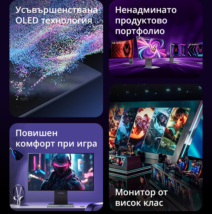 Изображение, представящо основните характеристики на OLED монитора за игри на LG - усъвършенствана OLED технология, ненадминато продуктово портфолио, повишен комфорт при игра, монитор от висок клас.