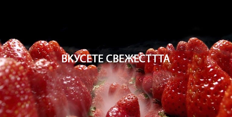 ВКУСЕТЕ СВЕЖЕСТТТА