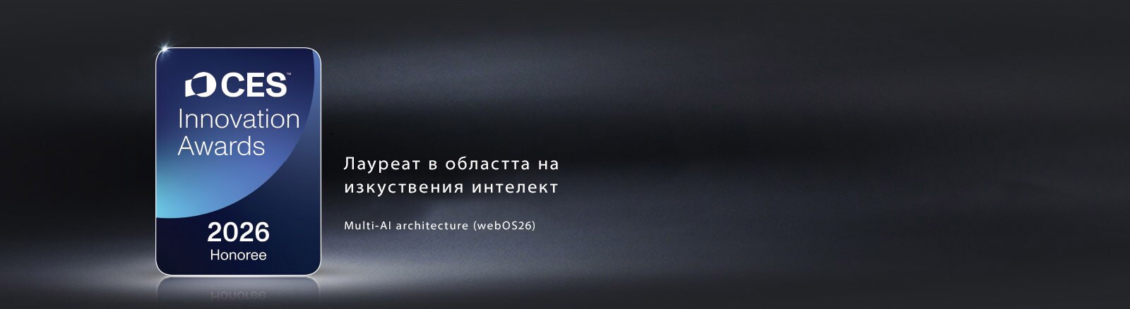 Значката „CES Innovation Awards 2026“ на тъмен фон. Multi-AI Architecture е призната в категорията „Изкуствен интелект“.
