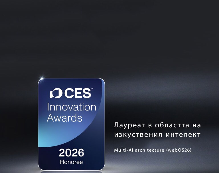 Значката „CES Innovation Awards 2026“ на тъмен фон. Multi-AI Architecture е призната в категорията „Изкуствен интелект“.