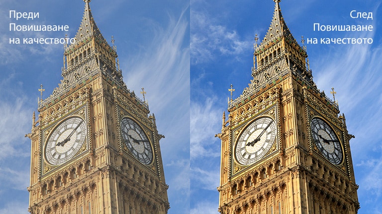 Изображение на Биг Бен вдясно с текст „След повишаване на качеството“', което е по-ярко и по-ясно в сравнение със същото изображение вляво с текст „Преди повишаване на качеството“.