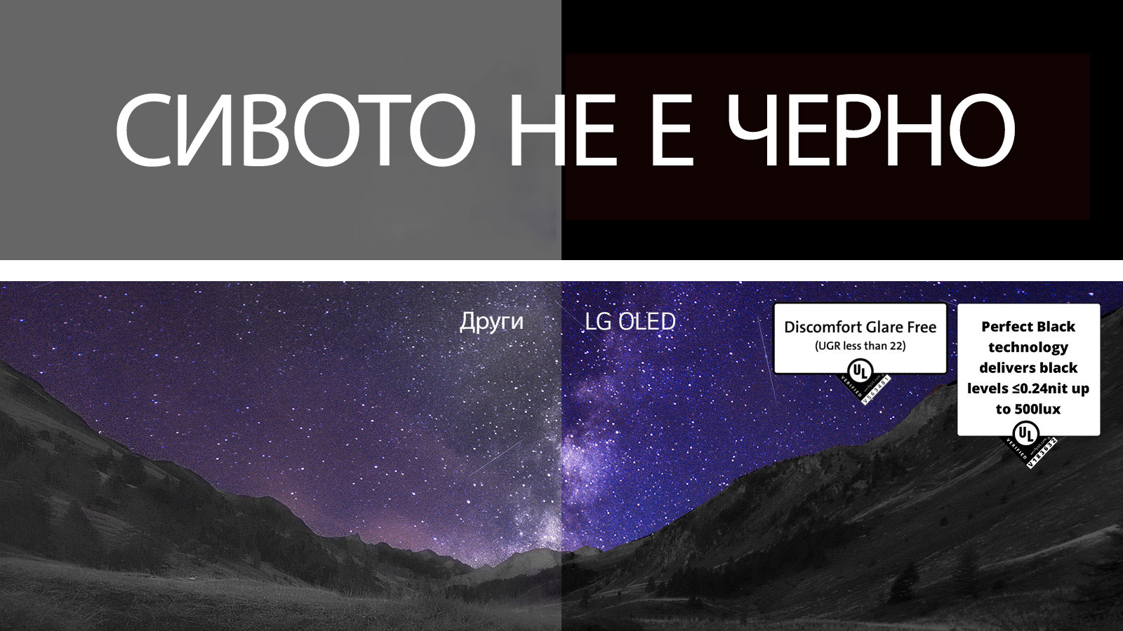 Млечният път изпълва нощното небе над каньон Над изображението е изписано „gray is not black“ (сивото не е черно) с бели печатни букви на черен фон. Екранът е разделен на две страни и е обозначен като „Others“ (Други) и „LG OLED“. Другата страна е забележимо по-тъмна и с по-малък контраст, докато страната на LG OLED е ярка и с висок контраст. Страната на LG OLED се отличава и със сертификат Discomfort Glare Free.