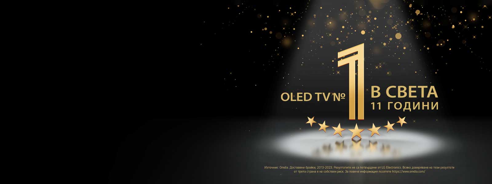 Златна емблема на черен фон на OLED TV – номер 1 в света в продължение на 11 години. Върху емблемата блести лъч на прожектор, а златни абстрактни звезди изпълват небето над него.