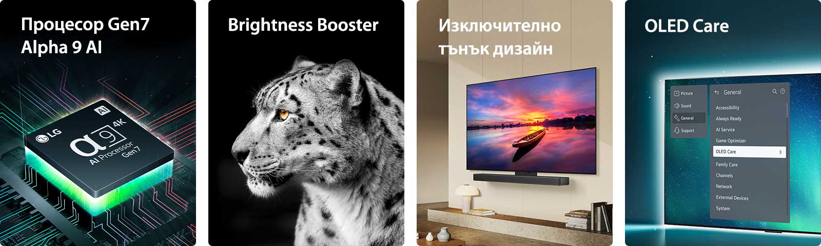Процесорът Gen7 Alpha 9 AI на LG върху дънна платка, излъчваща зелена светлина.  Brightness Booster със странично изображение на бял леопард.  Изключително тънки и готови за LG Саундбар, когато се поставят плътно до стената в съвременно жилище.  OLED TV с менюто OLED Care се избира в менюто за поддръжка, в горната част на екрана.