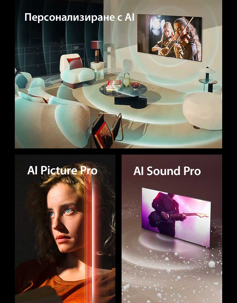 LG OLED в съвременно жилище показва музикално изпълнение на екрана. Сини кръгообразни вълни, изобразяващи индивидуалност, обграждат телевизора и помещението.  Жена с пронизващи сини очи и с оранжева блуза в тъмно помещение. Червени линии, изобразяващи усъвършенстване на изкуствения интелект, покриват част от лицето ѝ, то е ярко и ясно, докато останалата част от изображението изглежда бледа.   LG OLED TV със звукови мехурчета и вълни, които се излъчват от екрана и изпълват помещението.