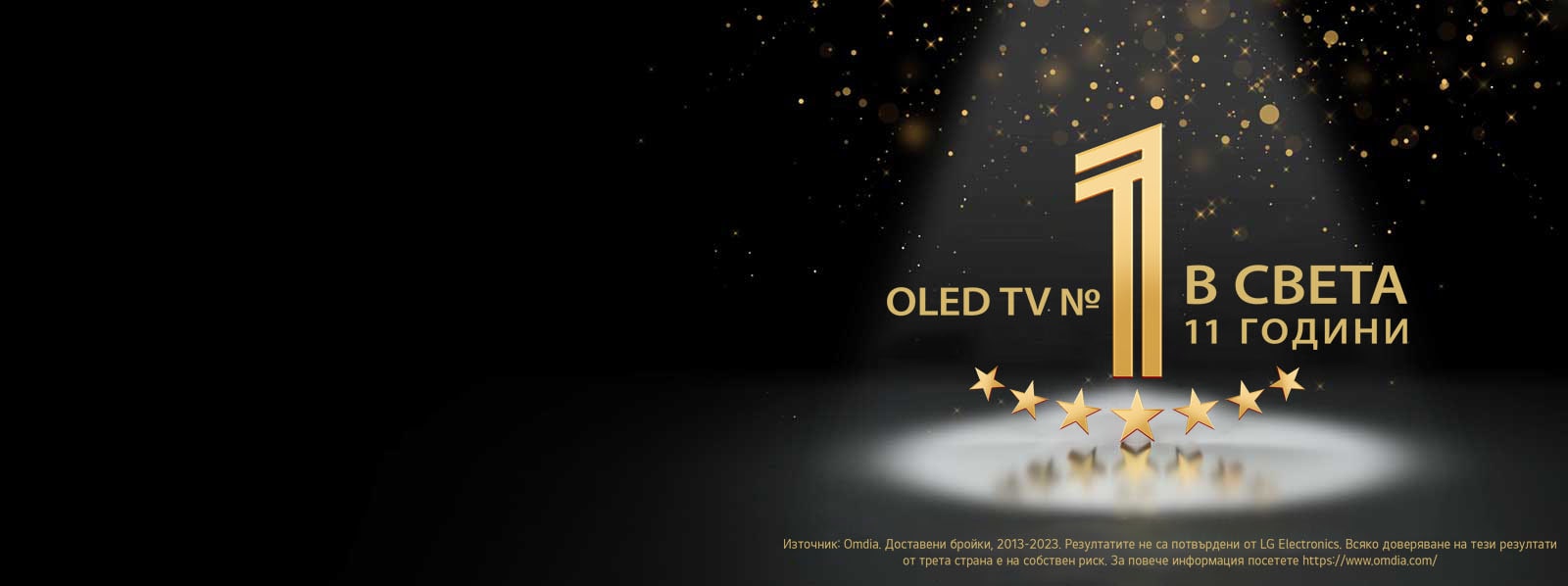 "Золота емблема на чорному тлі телевізора OLED – № 1 у світі протягом 11 років. На емблему сяє промінь прожектора, а золоті абстрактні зірки заповнюють небо над ним."