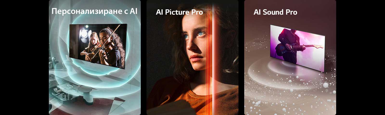 Показани са три изображения. На първото изображение се вижда LG OLED evo M4 в съвременно жилище, който показва музикално изпълнение на екрана. Сини кръгообразни вълни, изобразяващи индивидуалност, обграждат телевизора и помещението. Второто изображение показва жена с пронизващи сини очи и с оранжева буза в тъмно помещение. Червени линии, изобразяващи усъвършенстване на изкуствения интелект, покриват част от лицето ѝ, то е ярко и ясно, докато останалата част от изображението изглежда бледа. LG OLED evo M4 със звукови мехурчета и вълни, които се излъчват от екрана и изпълват помещението.
