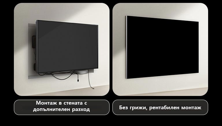 Сравнение един до друг на телевизор с кабел и LG True Wireless TV, когато става въпрос за инсталиране. От страната на телевизора с кабел изглежда че е необходима допълнителна конструкция, за да се опита да се скрият всички други устройства зад телевизора. Разхвърляната среда и кабелите все още могат да се видят през пролуките. На етикета пише „Монтаж в стената с допълнителен разход“. От страната на LG True Wireless, телевизорът е монтиран чисто към стената. Няма видими кабели или устройства. На етикета пише „Без грижи, безплатен монтаж“. 