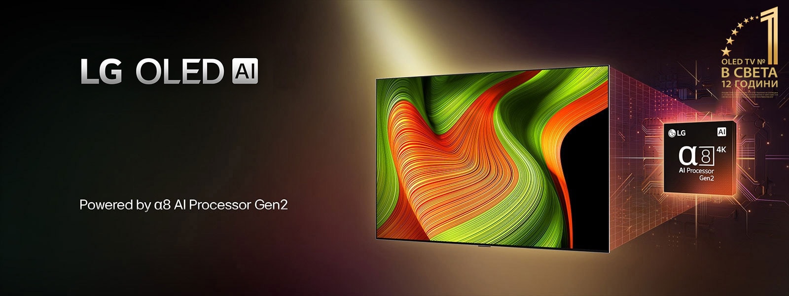 На екрана на телевизора LG OLED evo AI има абстрактно изображение с впечатляващи детайли, цветове и контраст. Зад телевизора се вижда увеличена версия на alpha 8 AI Processor Gen2. Свети със светлина, която осветява микрочиповите схеми около него. На заглавието пише LG OLED evo AI. Освен това се вижда текст, който се управлява от LG alpha 8 AI Processor Gen2. В ъгъла е поставено златисто лого със звезди, което гласи: OLED TV 12 години №1.