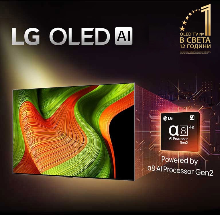 На екрана на телевизора LG OLED evo AI има абстрактно изображение с впечатляващи детайли, цветове и контраст. Зад телевизора се вижда увеличена версия на alpha 8 AI Processor Gen2. Свети със светлина, която осветява микрочиповите схеми около него. На заглавието пише LG OLED evo AI. Освен това се вижда текст, който се управлява от LG alpha 8 AI Processor Gen2. В ъгъла е поставено златисто лого със звезди, което гласи: OLED TV 12 години №1.