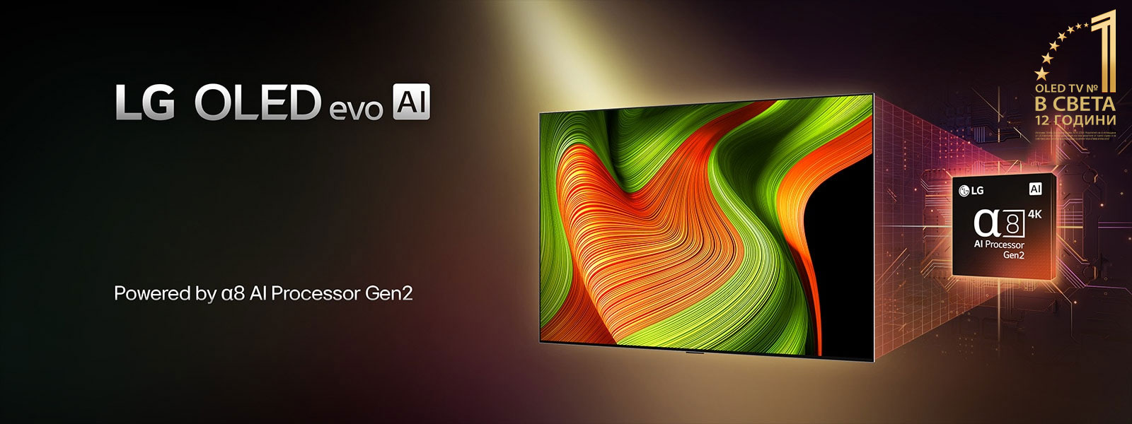 На екрана на телевизора LG OLED evo AI има абстрактно изображение с впечатляващи детайли, цветове и контраст. Зад телевизора се вижда увеличена версия на alpha 8 AI Processor Gen2. Свети със светлина, която осветява микрочиповите схеми около него. На заглавието пише LG OLED evo AI. Освен това се вижда текст, който се управлява от LG alpha 8 AI Processor Gen2. В ъгъла е поставено златисто лого със звезди, което гласи: OLED TV 12 години №1.