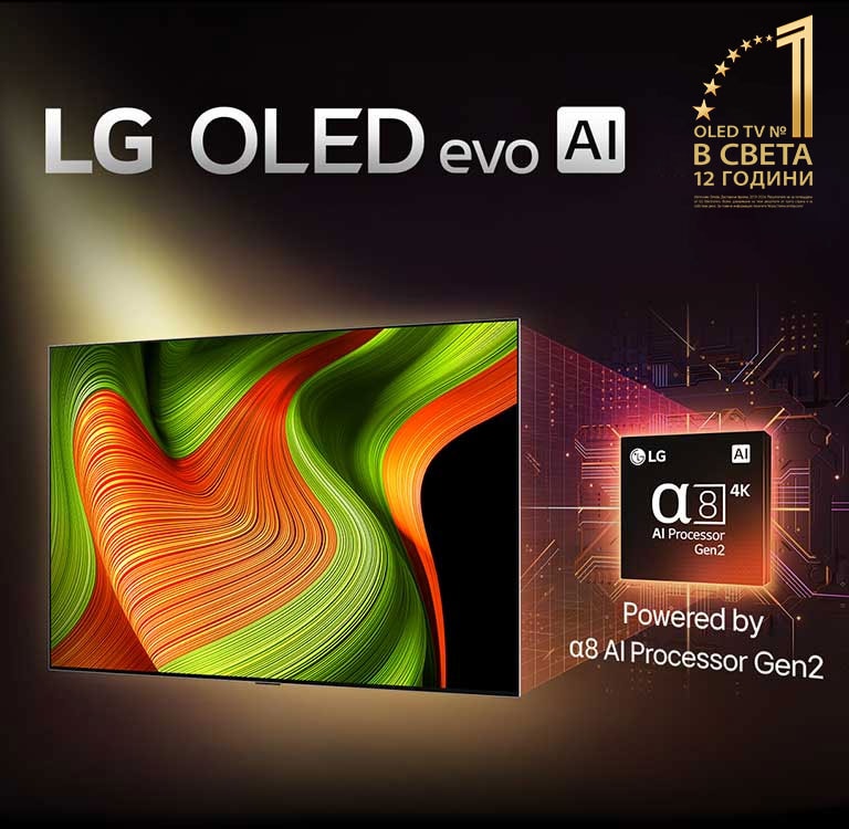 На екрана на телевизора LG OLED evo AI има абстрактно изображение с впечатляващи детайли, цветове и контраст. Зад телевизора се вижда увеличена версия на alpha 8 AI Processor Gen2. Свети със светлина, която осветява микрочиповите схеми около него. На заглавието пише LG OLED evo AI. Освен това се вижда текст, който се управлява от LG alpha 8 AI Processor Gen2. В ъгъла е поставено златисто лого със звезди, което гласи: OLED TV 12 години №1.