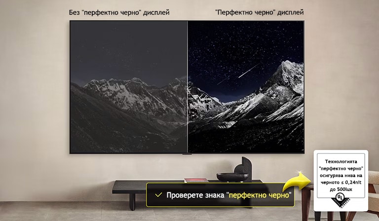 Всекидневна с монтиран на стената LG OLED TV. На телевизионния екран се вижда планинска верига на фона на тъмно вечерно небе, изпълнено със звезди. Сцената е разделена наполовина. От едната страна е показана по-неясна и сива версия на пейзажа с надпис Non Perfect Black. От друга страна, картината е по-приятна, с по-голям динамичен диапазон на черното и бялото. Тази част е с етикет „Perfect Black display“. Вижда се и сертифицирането на логото, като технологията Perfect Black осигурява нива на черно, по-малки или равни на 0,24 nit, до 500 lux. Отстрани има балонче с текст, което казва, вижте сертификационния знак Perfect Black. 
