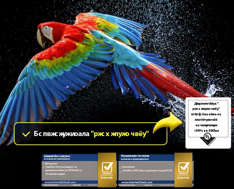 На телевизионния екран се виждат ослепителни и ярко оцветени фойерверки. Сертифицирането на логото е видимо, а технологията Perfect Color осигурява нива на консистентност на цветовете, по-високи от 99% до 500 lux. До него се намират и сертификатите на Intertek, които показват независимо тестване.