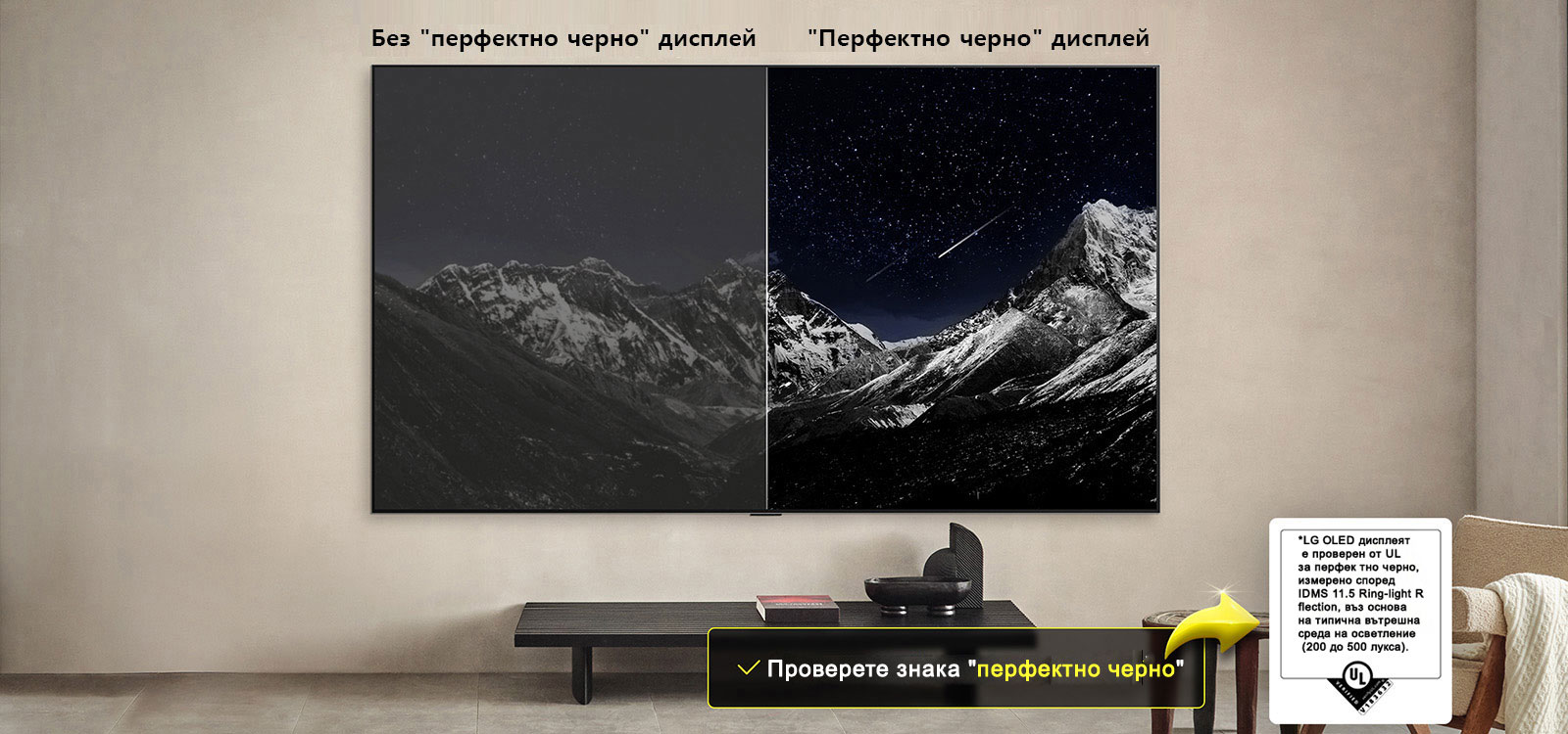 Всекидневна със стенно монтиран LG OLED TV. На телевизионния екран се вижда планинска верига на фона на тъмно вечерно небе, изпълнено със звезди. Сцената е разделена наполовина. От едната страна е показана по-неясна и сива версия на пейзажа с надпис Non Perfect Black. От друга страна, картината е по-приятна, с по-голям динамичен диапазон на черното и бялото. Тази част е с етикет Perfect Black display. Вижда се и сертифицирането на логото, като технологията Perfect Black осигурява нива на черно, по-малки или равни на 0,24 nit, до 500 lux.
