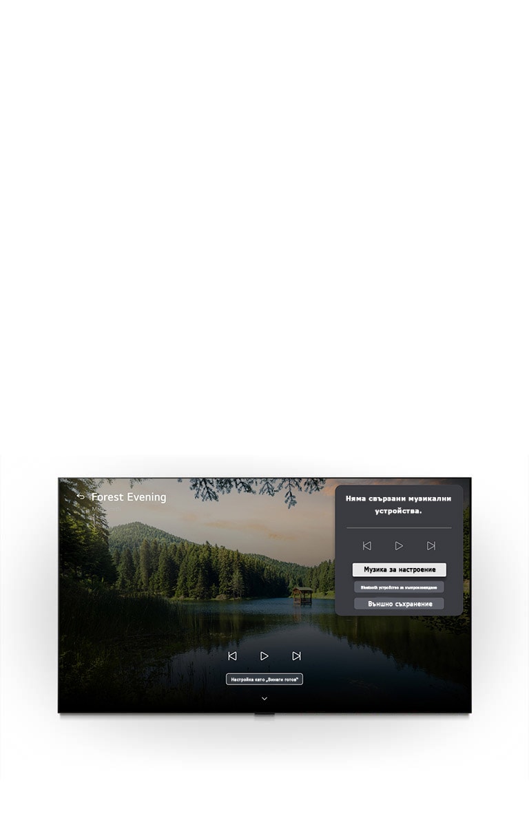LG Gallery+ на LG OLED evo AI C6 с BGM и Music Lounge на екрана сцена „Forest Evening” (Вечер в гората) с горско езеро.