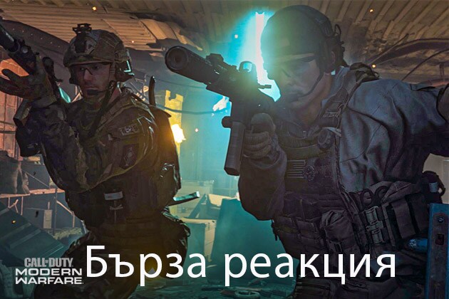 Сцена от играта „Call of Duty“ с обозначение „Бързи“